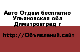 Авто Отдам бесплатно. Ульяновская обл.,Димитровград г.